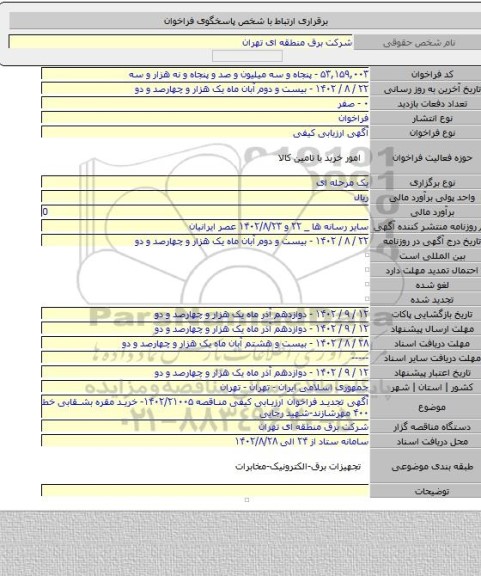 مناقصه, آگهی تجدید فراخوان ارزیابی کیفی مناقصه ۱۴۰۲/۲۱۰۰۵- خرید مقره بشقابی خط ۴۰۰ مهرشازند-شهید رجایی