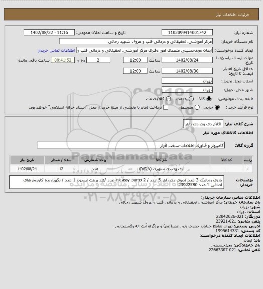 استعلام اقلام دی وی دی رایتر