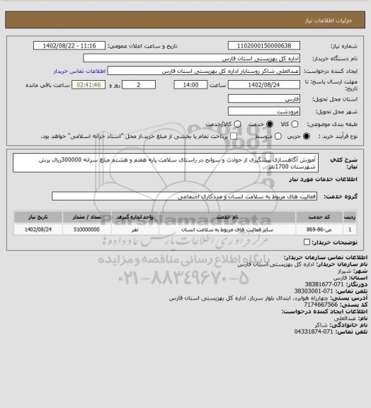 استعلام آموزش آگاهسازی پیشگیری از حوادث و سوانح در راستای سلامت پایه هفتم و هشتم مبلغ سرانه 300000ریال برش شهرستان 1700نفر