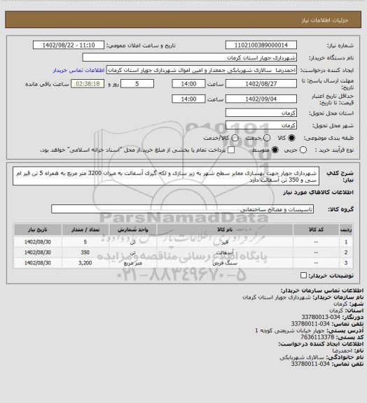 استعلام شهرداری جوپار جهت بهسازی معابر سطح شهر به زیر سازی و لکه گیری آسفالت به میزان 3200 متر مربع به همراه 5 تن قیر ام سی و 350 تن آسفالت دارد