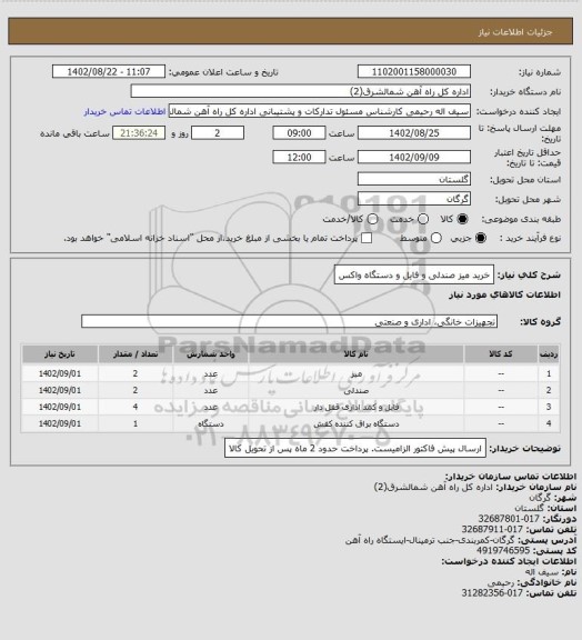 استعلام خرید میز صندلی و فایل و دستگاه واکس
