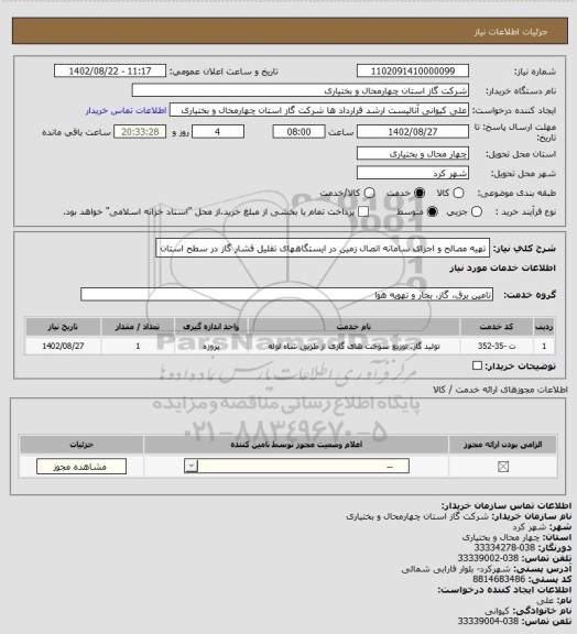 استعلام تهیه مصالح و اجرای سامانه اتصال زمین در ایستگاههای تقلیل فشار گاز در سطح استان