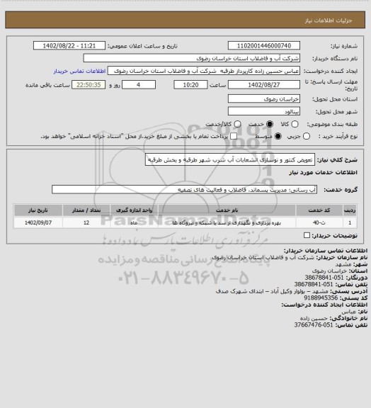 استعلام تعویض کنتور و نوسازی انشعابات آب شرب شهر طرقبه و بخش طرقبه