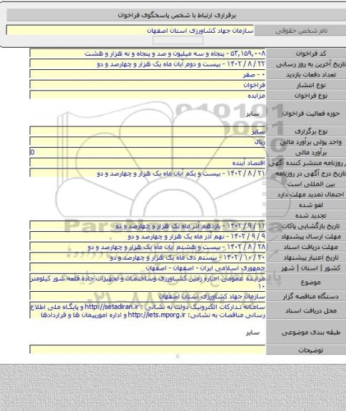 مزایده, مزایده عمومی اجاره زمین کشاورزی وساختمان و تجهیزات جاده قلعه شور کیلومتر ۱۰