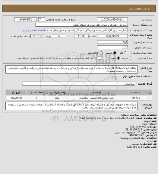 استعلام ارتقای فرهنگ ترافیک کاربران با استفاده از تولیدمحصولات فرهنگی و استفاده از رسانه های محلی.شرکتها و کانونهای تبلیغاتی یا...ادامه در قسمت توضیحات