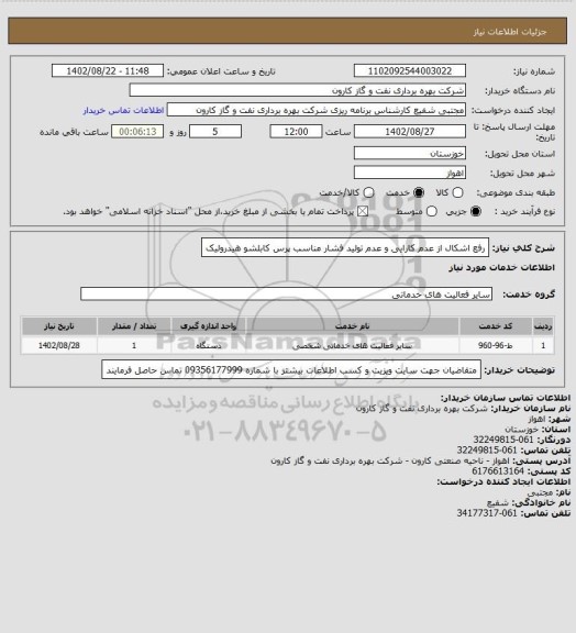 استعلام رفع اشکال از عدم کارایی و عدم تولید فشار مناسب پرس کابلشو هیدرولیک