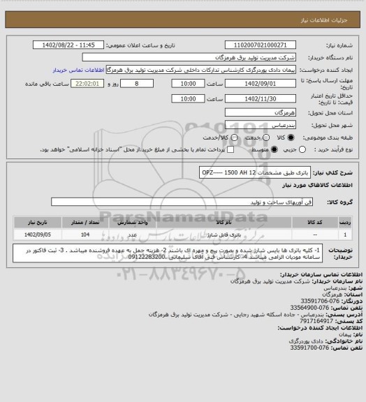 استعلام باتری  طبق مشخصات  12 OPZ-----     
1500 AH