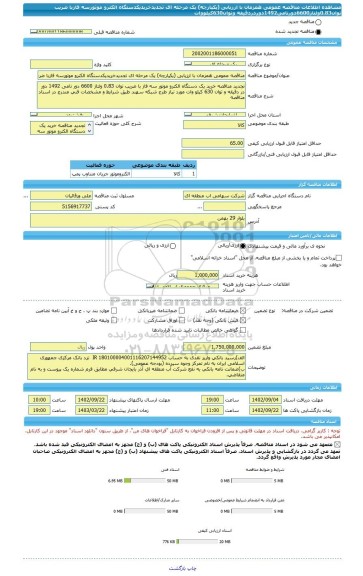 مناقصه، مناقصه عمومی همزمان با ارزیابی (یکپارچه) یک مرحله ای تجدیدخریدیکدستگاه الکترو موتورسه فازبا ضریب توان0.83ولتاژ6600دورنامی1492دوردردقیقه وتوان630کیلووات