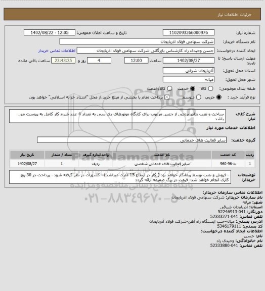 استعلام ساخت  و نصب چادر برزنتی از جنس مرغوب برای کارگاه موتورهای دی سی  به تعداد 4 عدد 
 شرح کار کامل به پیوست می باشد