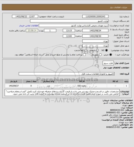 استعلام هارد سرور