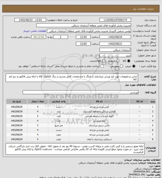 استعلام لباس و ملزومات مورد نیاز ورزش تیراندازی با تفنگ با مشخصات کامل مندرج در برگ کاتالوگ کالا با ارائه پیش فاکتور و درج نام کالا