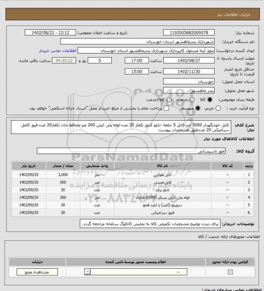 استعلام کابل خودنگهدار 3000 متر-کابل 5 حلقه -تابلو کنتور تکفاز 20 عدد-لوله پلی اتیلن  200 متر-محافظ جان تکفاز20 عدد-فیوز کامل سرامیکی 20 عددطبق مشخصات پیوست