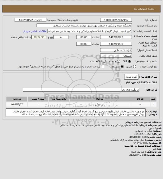 استعلام آیفون کددار