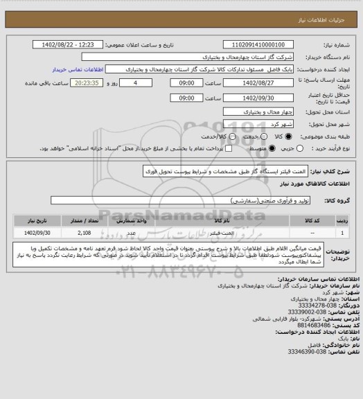 استعلام المنت فیلتر ایستگاه گاز طبق مشخصات و شرایط پیوست تحویل فوری