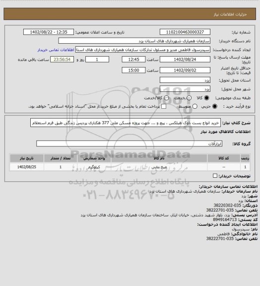 استعلام خرید انواع بست بلوک هبلکس ، پیچ و ... جهت پروژه مسکن ملی 377 هکتاری پردیس زندگی طبق فرم استعلام