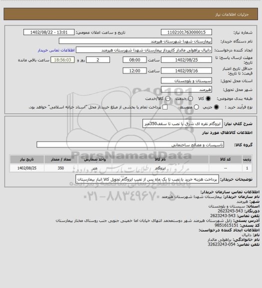 استعلام ایزوگام نقره ای شرق با نصب تا سقف350متر