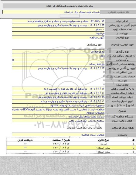 مناقصه, مناقصه خرید با آزمایش ۸ دست کامل تای بولت مربوط به توربین گازیGE-F۵ به همراه متعلقات مربوطه