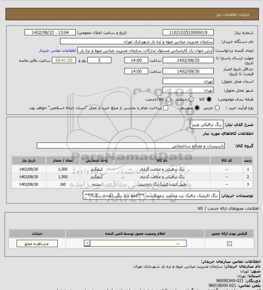 استعلام رنگ ترافیکی وتینر