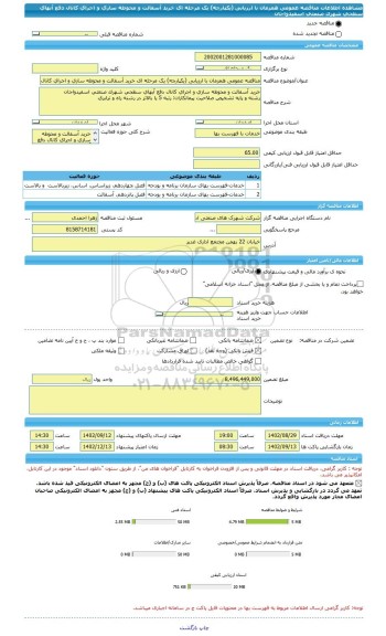 مناقصه، مناقصه عمومی همزمان با ارزیابی (یکپارچه) یک مرحله ای خرید آسفالت و محوطه سازی و اجرای کانال دفع آبهای سطحی شهرک صنعتی اسفیدواجان