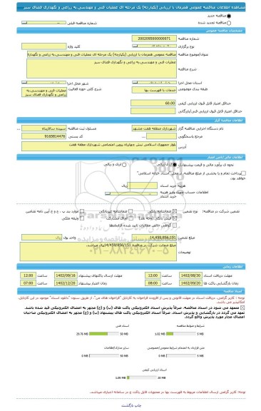 مناقصه، مناقصه عمومی همزمان با ارزیابی (یکپارچه) یک مرحله ای عملیات فنی و مهندسی،به زراعی و نگهداری فضای سبز