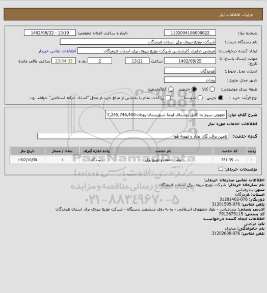 استعلام تعویض سیم به کابل روستای ابنما شهرستان رودان-7,245,746,400