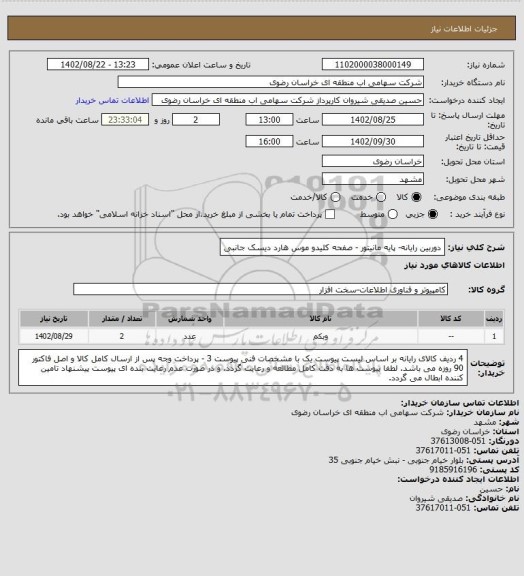 استعلام دوربین رایانه- پایه مانیتور - صفحه کلیدو موس هارد دیسک جانبی