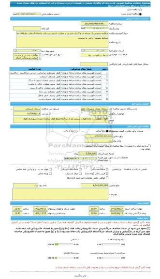 مناقصه، مناقصه عمومی یک مرحله ای واگذاری بخشی از عملیات اجرایی زیرسازی و اجرای آسفالت نوارهای حفاری شده توسط آبفا در سطح شهر اهواز(نوبت دوم)