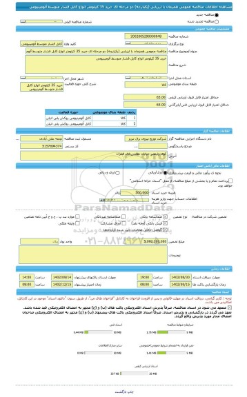 مناقصه، مناقصه عمومی همزمان با ارزیابی (یکپارچه) دو مرحله ای خرید 35 کیلومتر انواع کابل فشار متوسط آلومینیومی
