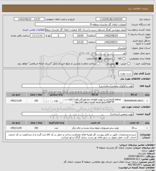 استعلام تست پوینت