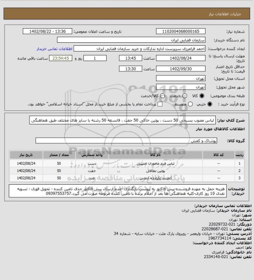 استعلام لباس مصوب بسیجی 50 دست ، پوتین خاکی 50 جفت ، فانسقه 50 رشته با سایز های مختلف طبق هماهنگی