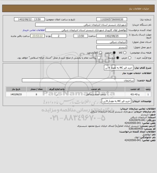 استعلام خرید قیر MC به مقدار 8 تن