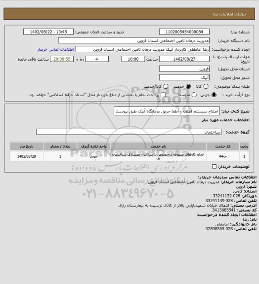 استعلام اصلاح سیستم اعلان و اطفا حریق درمانگاه آبیک طبق پیوست