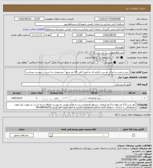استعلام خرید و نصب و اجرای دو درب کرکره ای به متراژ کلی 55 متر مربع - مشخصات به شرح در پیوست میباشد
