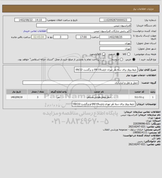 استعلام بلیط پرواز برای سه نفر تهران تایلند09/19 و برگشت 09/22