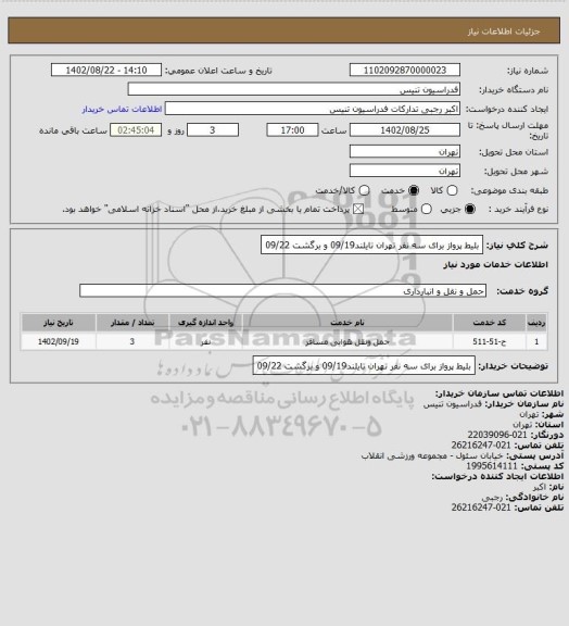 استعلام بلیط پرواز برای سه نفر تهران تایلند09/19  و برگشت 09/22