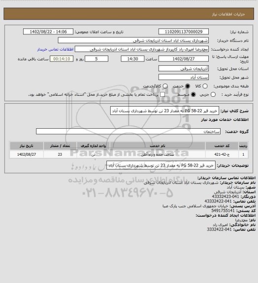 استعلام خرید قیر 22-58 PG به مقدار 23 تن توسط شهرداری بستان آباد