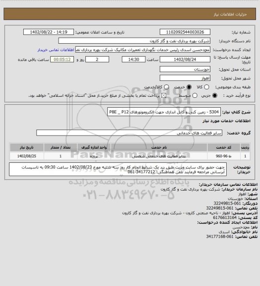استعلام 5304 - زمین کنی و کابل اندازی جهت الکتروموتورهای P8E _ P12