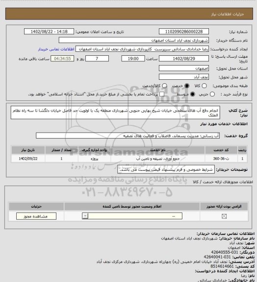 استعلام انجام دفع آب های سطحی خیابان شیخ بهایی جنوبی شهرداری منطقه یک با اولویت حد فاصل خیابان دلگشا تا سه راه نظام الملک