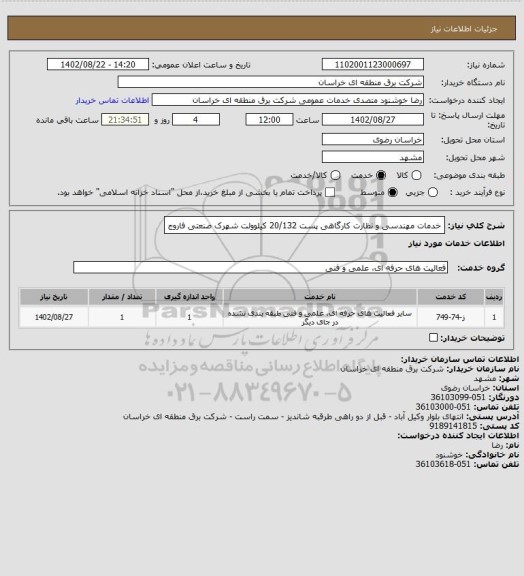 استعلام خدمات مهندسی و نظارت کارگاهی پست 20/132 کیلوولت شهرک صنعتی فاروج