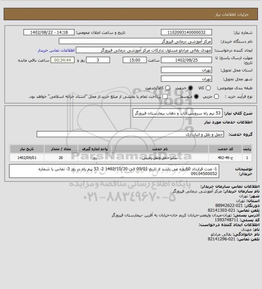 استعلام 53 نیم راه سرویس ایاب و ذهاب بیمارستان فیروزگر