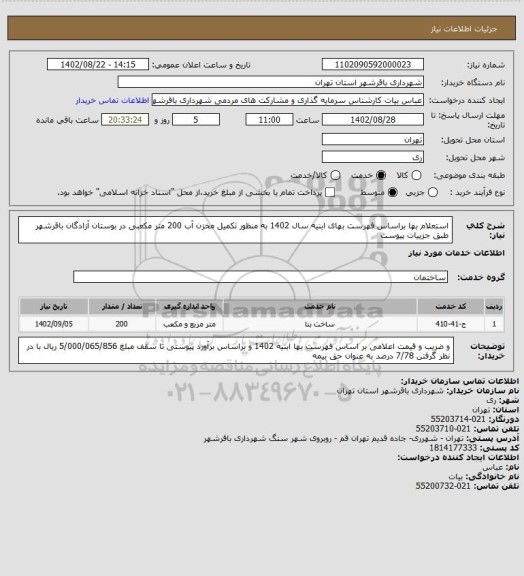 استعلام استعلام بها براساس فهرست بهای ابنیه سال 1402 به منظور تکمیل مخزن آب 200 متر مکعبی در بوستان آزادگان باقرشهر طبق جزییات پیوست