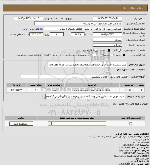 استعلام نصب سیستم اعلان حریق خوابگاههای 8واحدی مجتمع ستایش در دو بلوک مجزا