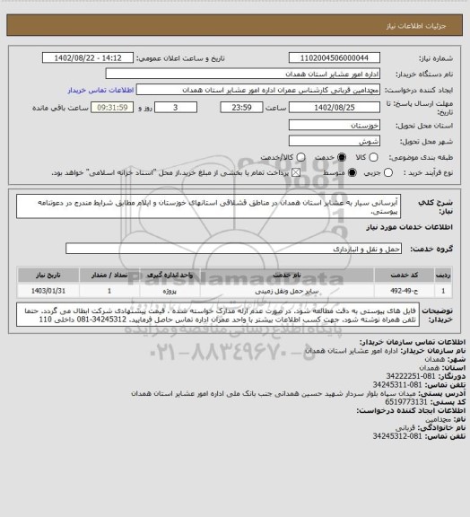 استعلام آبرسانی سیار به عشایر استان همدان در مناطق قشلاقی استانهای خوزستان و ایلام مطابق شرایط مندرج در دعوتنامه پیوستی.