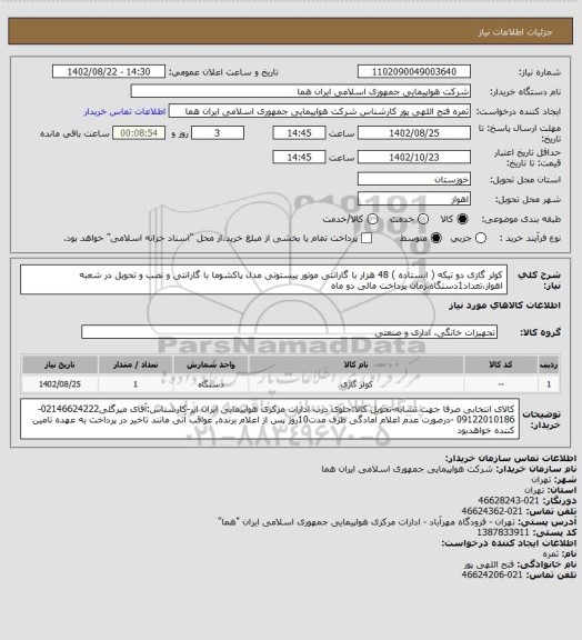 استعلام کولر گازی دو تیکه ( ایستاده ) 48 هزار با گارانتی موتور پیستونی مدل پاکشوما با گارانتی و نصب و تحویل در شعبه اهواز،تعداد1دستگاه،زمان پرداخت مالی دو ماه