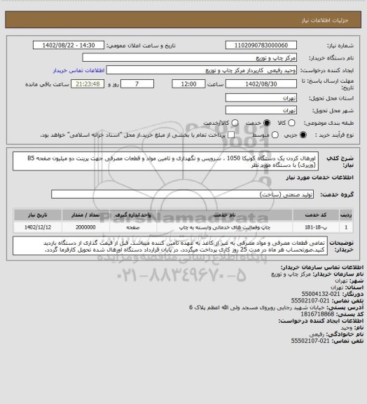 استعلام اورهال کردن یک دستگاه کونیکا 1050 ، سرویس و نگهداری و تامین مواد و قطعات مصرفی جهت پرینت دو میلیون صفحه B5 (وزیری) با دستگاه مورد نظر