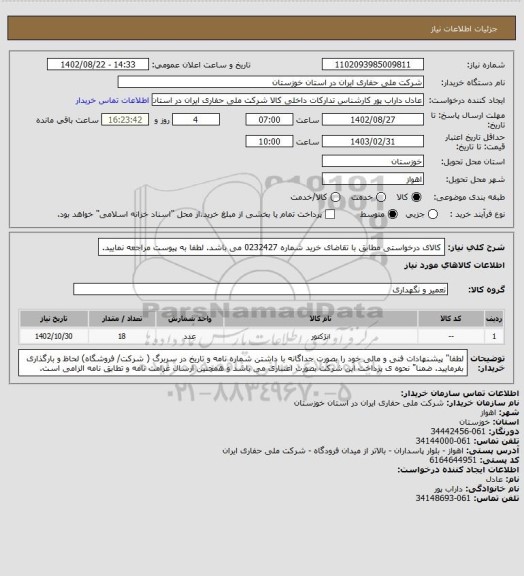 استعلام کالای درخواستی مطابق با تقاضای خرید شماره 0232427 می باشد. لطفا به پیوست مراجعه نمایید.
