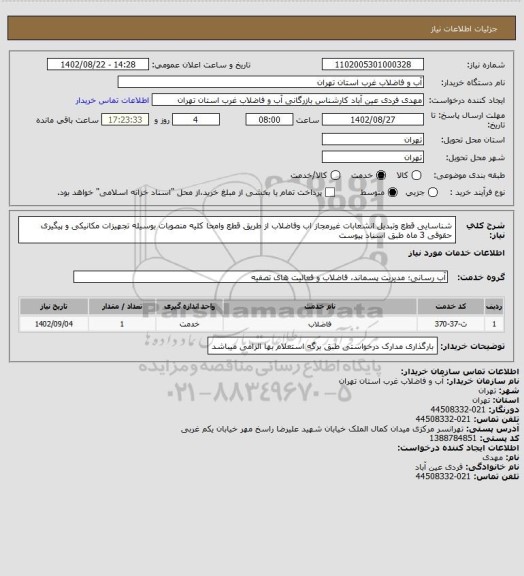 استعلام شناسایی قطع وتبدیل انشعابات غیرمجاز اب وفاضلاب از طریق قطع وامحا کلیه منصوبات بوسیله تجهیزات مکانیکی و پیگیری حقوقی 3 ماه طبق اسناد پیوست
