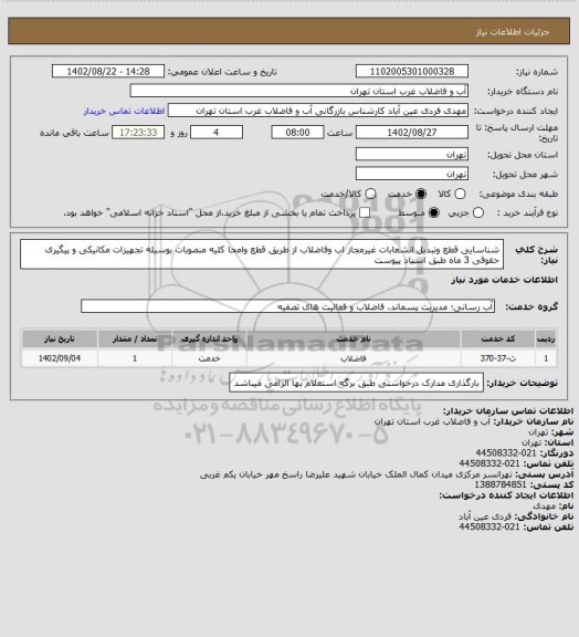 استعلام  شناسایی قطع وتبدیل انشعابات غیرمجاز اب وفاضلاب از طریق قطع وامحا کلیه منصوبات بوسیله تجهیزات مکانیکی و پیگیری حقوقی 3 ماه طبق اسناد پیوست