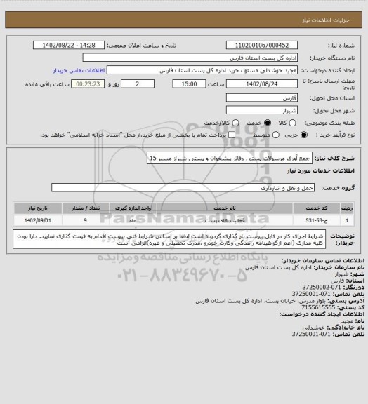 استعلام جمع آوری مرسولات پستی دفاتر پیشخوان و پستی شیراز مسیر 15