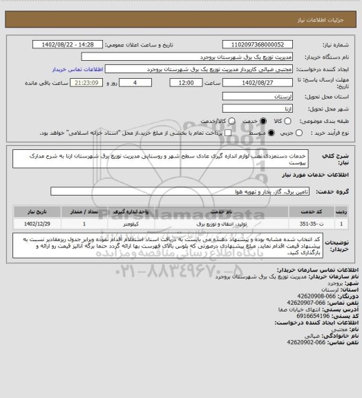 استعلام خدمات دستمزدی نصب لوازم اندازه گیری عادی سطح شهر و روستایی مدیریت توزیع برق شهرستان ازنا به شرح مدارک پیوست